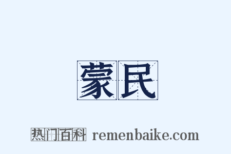 蒙民是什么意思的图片
